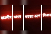 কলেজের-ডিজিটাল-স্ক্রিনে-ভেসে-উঠল-‘ছাত্রলীগ-আবার-ভয